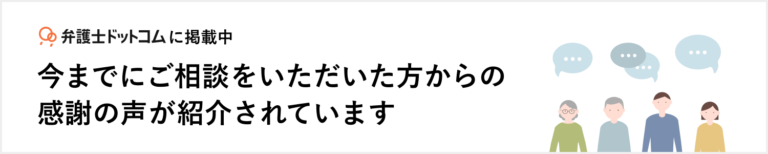 弁護士ドットコムの感謝の声バナー
