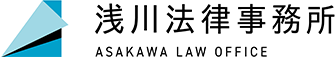 浅川法律事務所 – 東京都・新宿区四谷の弁護士へ法律相談