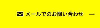メールでのお問い合わせ